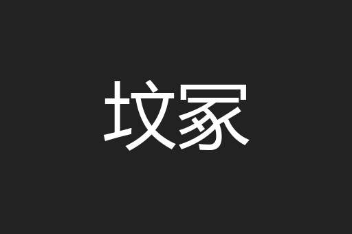 坟冢