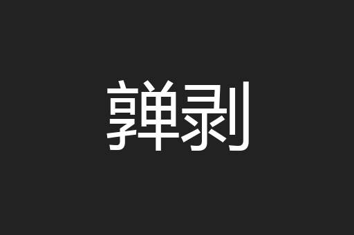 亸剥