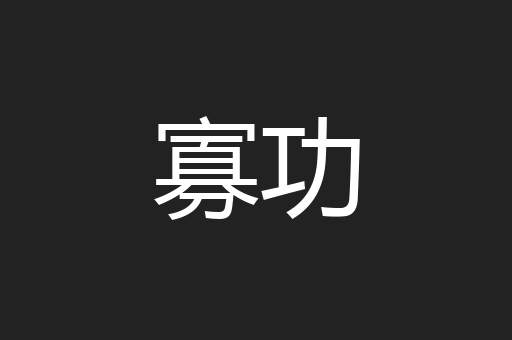 寡功