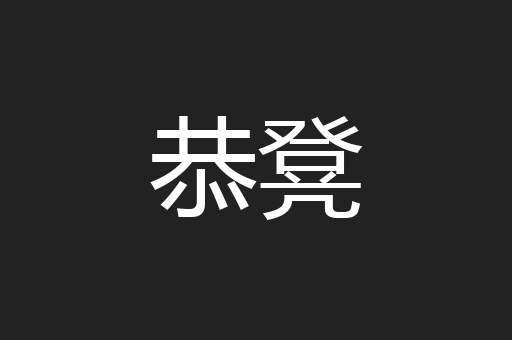 恭凳