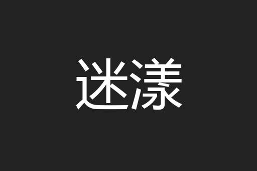 迷漾