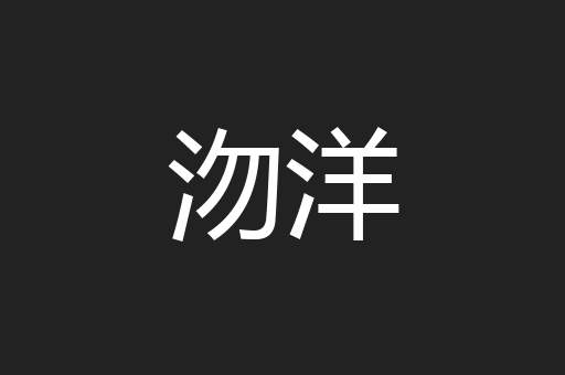 沕洋