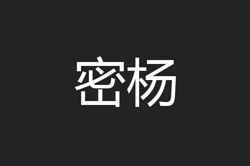 密杨