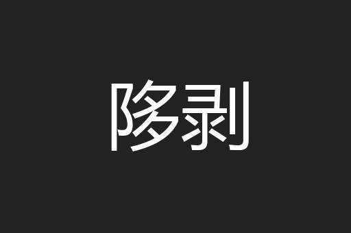 陊剥