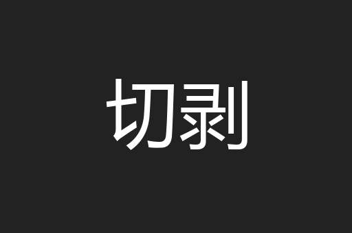 切剥