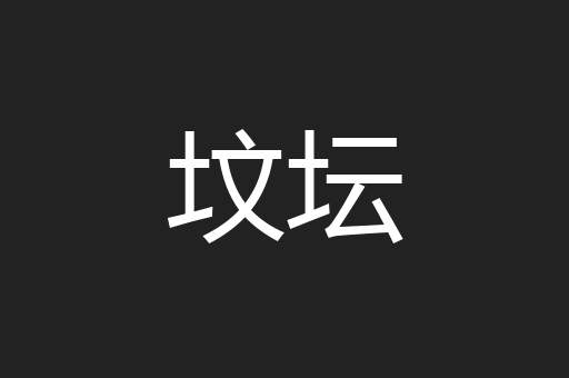坟坛