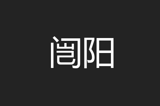 闿阳