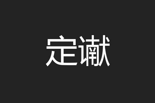 定谳