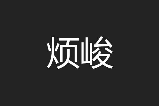 烦峻