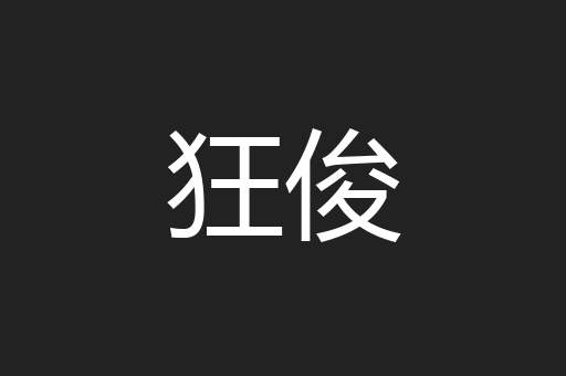 狂俊
