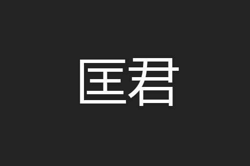 匡君