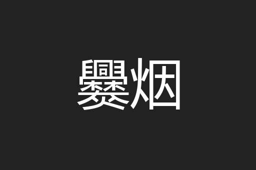 爨烟