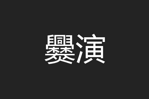 爨演