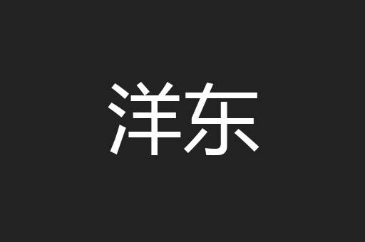 洋东