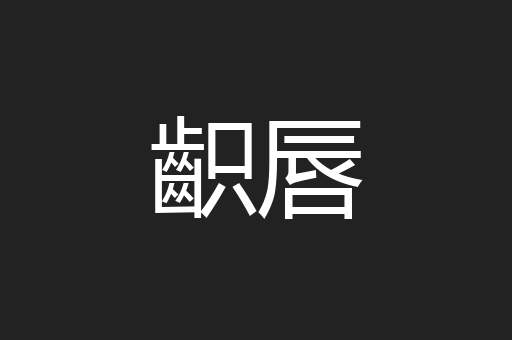 齞唇