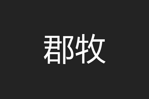郡牧