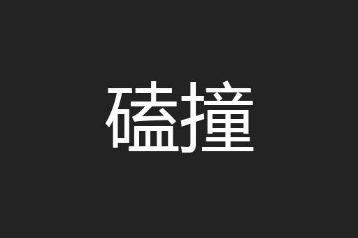 磕撞