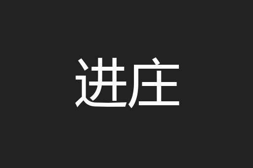 进庄