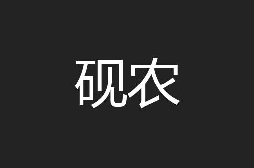 砚农