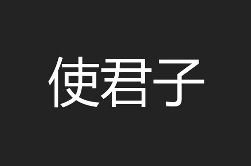 使君子
