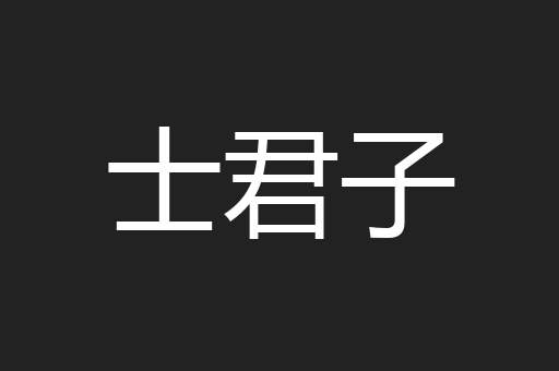 士君子