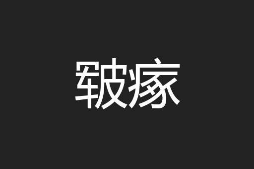 皲瘃