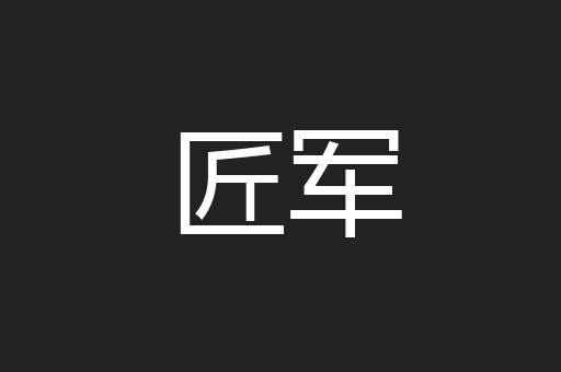 匠军
