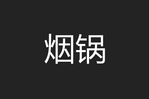 烟锅