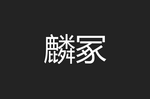 麟冢