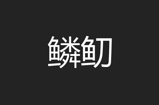 鳞鱽