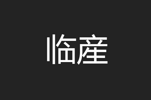 临産