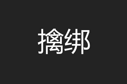 擒绑