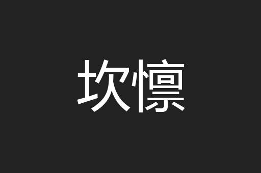 坎懔