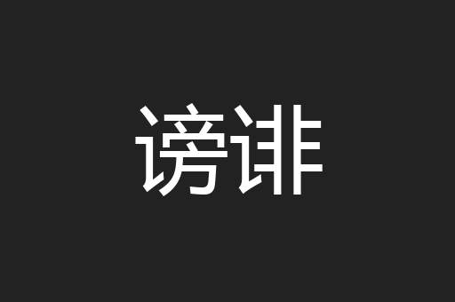谤诽