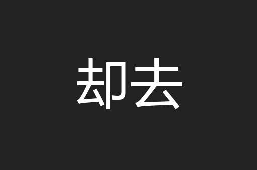 却去
