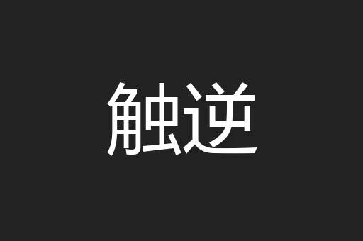 触逆