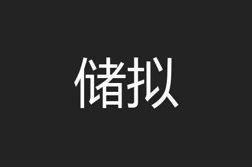 储拟