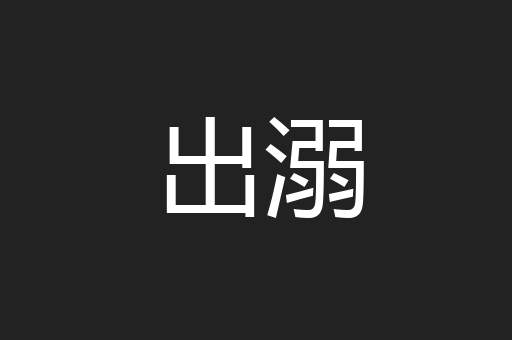 出溺
