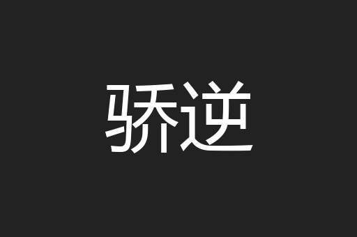 骄逆