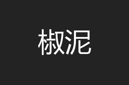 椒泥
