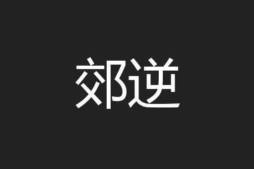 郊逆