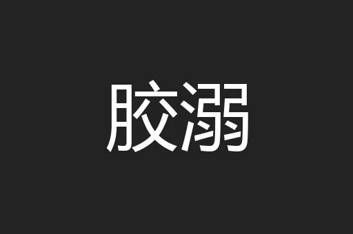 胶溺