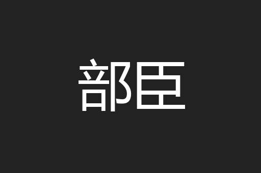 部臣