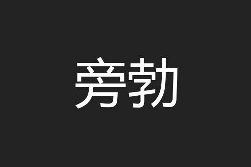 旁勃