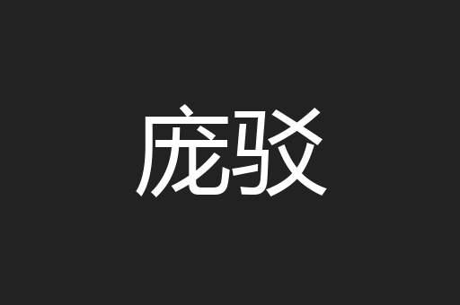 庞驳