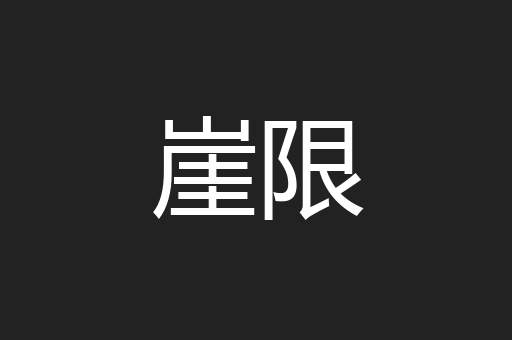 崖限