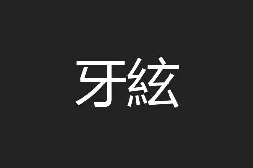 牙絃