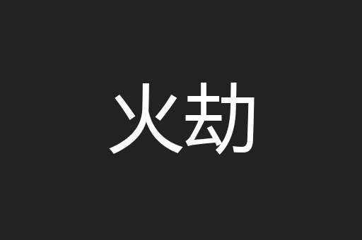 火劫