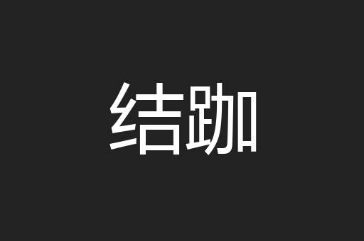 结跏