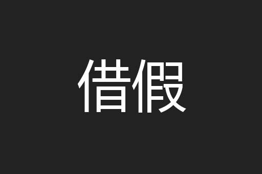 借假